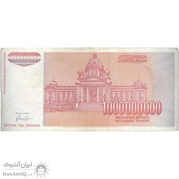 اسکناس 1000000000 دینار 1993 جمهوری فدرال سوسیالیستی - تک - VF - یوگوسلاوی