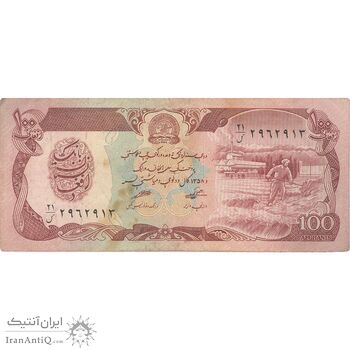 اسکناس 100 افغانی 1358 جمهوری دموکراتیک - تک - VF - افغانستان