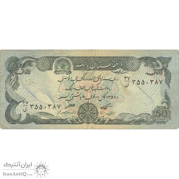 اسکناس 50 افغانی 1358 جمهوری دموکراتیک - تک - VF - افغانستان