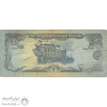 اسکناس 50 افغانی 1358 جمهوری دموکراتیک - تک - VF - افغانستان