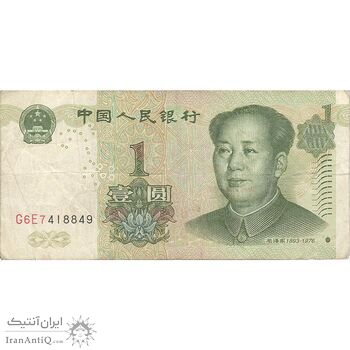 اسکناس یک یوآن 1999 جمهوری خلق - تک - VF - چین (ژونگوئو)