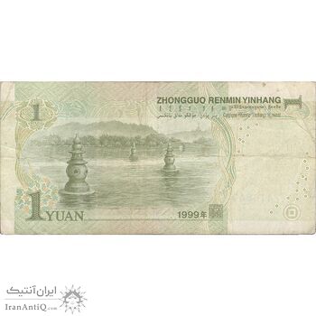 اسکناس یک یوآن 1999 جمهوری خلق - تک - VF - چین (ژونگوئو)