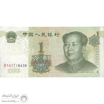 اسکناس یک یوآن 1999 جمهوری خلق - تک - VF - چین (ژونگوئو)