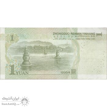 اسکناس یک یوآن 1999 جمهوری خلق - تک - VF - چین (ژونگوئو)