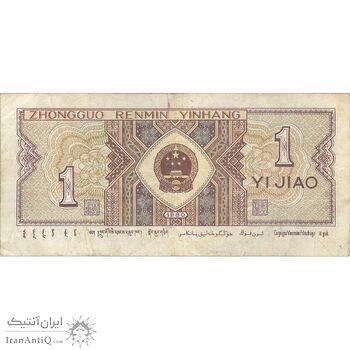 اسکناس یک جیائو 1980 جمهوری خلق - تک - VF - چین (ژونگوئو)