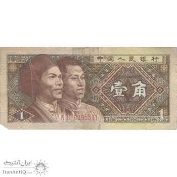 اسکناس یک جیائو 1980 جمهوری خلق - تک - VF - چین (ژونگوئو)