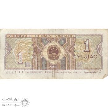 اسکناس یک جیائو 1980 جمهوری خلق - تک - VF - چین (ژونگوئو)