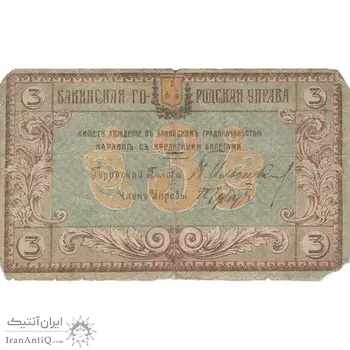 اسکناس 3 روبل 1918 مربوط به جنگ داخلی - تک - VG - روسیه