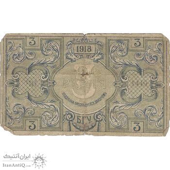 اسکناس 3 روبل 1918 مربوط به جنگ داخلی - تک - VG - روسیه