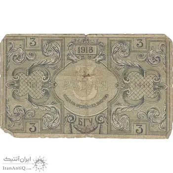 اسکناس 3 روبل 1918 مربوط به جنگ داخلی - تک - VG - روسیه