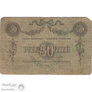 اسکناس 50 روبل 1918 مربوط به جنگ داخلی - تک - VG - روسیه