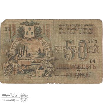 اسکناس 50 روبل 1918 مربوط به جنگ داخلی - تک - VG - روسیه