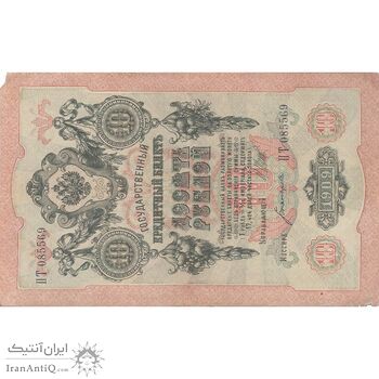 اسکناس 10 روبل 1909 نیکلای دوم - تک - EF - روسیه