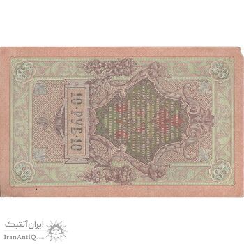 اسکناس 10 روبل 1909 نیکلای دوم - تک - EF - روسیه