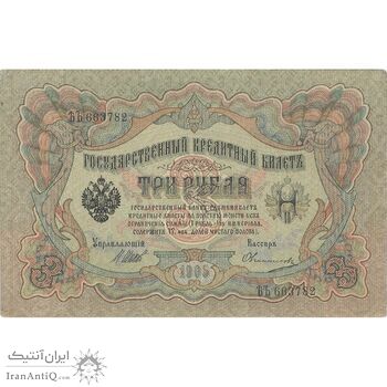 اسکناس 3 روبل 1905 نیکلای دوم - تک - EF - روسیه