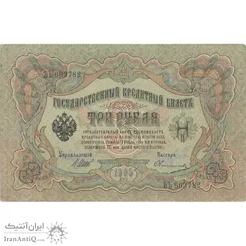 اسکناس 3 روبل 1905 نیکلای دوم - تک - EF - روسیه