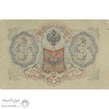 اسکناس 3 روبل 1905 نیکلای دوم - تک - EF - روسیه