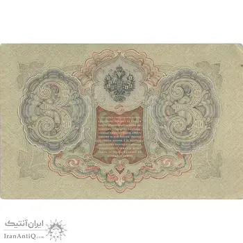 اسکناس 3 روبل 1905 نیکلای دوم - تک - EF - روسیه
