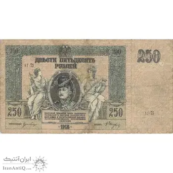 اسکناس 250 روبل 1918 مربوط به جنگ داخلی - تک - F - روسیه