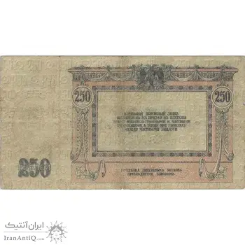 اسکناس 250 روبل 1918 مربوط به جنگ داخلی - تک - F - روسیه