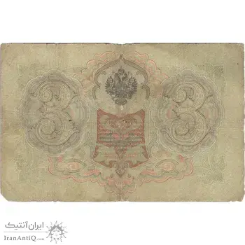 اسکناس 3 روبل 1919 مربوط به جنگ داخلی - تک - F - روسیه