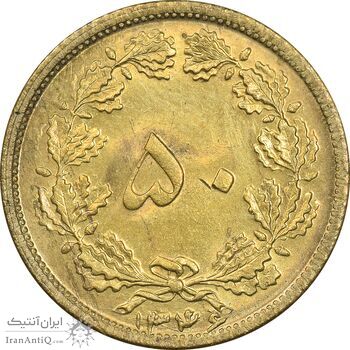 سکه 50 دینار 1346 برنز - MS62 - محمد رضا شاه