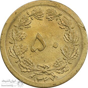 سکه 50 دینار 1347 برنز - MS62 - محمد رضا شاه