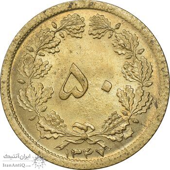 سکه 50 دینار 1347 برنز - MS62 - محمد رضا شاه