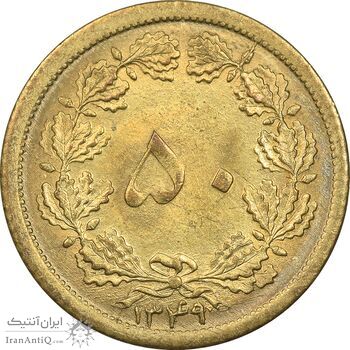 سکه 50 دینار 1349 برنز - MS63 - محمد رضا شاه