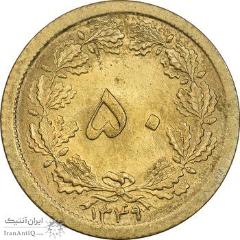 سکه 50 دینار 1349 برنز - MS61 - محمد رضا شاه
