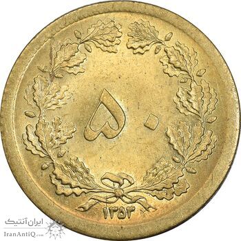 سکه 50 دینار 1353 برنز - MS63 - محمد رضا شاه