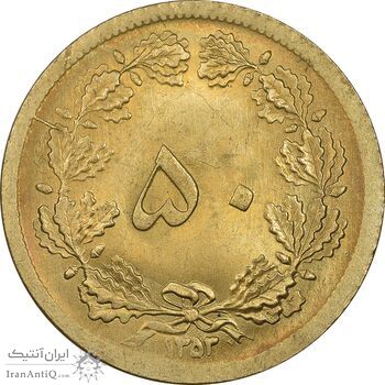 سکه 50 دینار 1353 برنز - MS63 - محمد رضا شاه