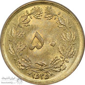 سکه 50 دینار 2535 ساندویچی - MS62 - محمد رضا شاه