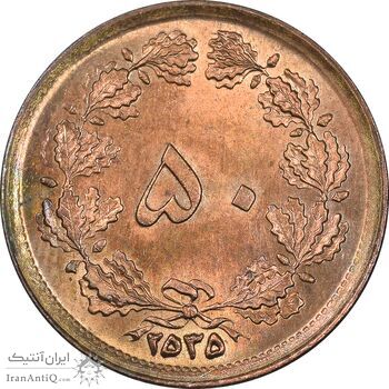 سکه 50 دینار 2535 ساندویچی - MS62 - محمد رضا شاه