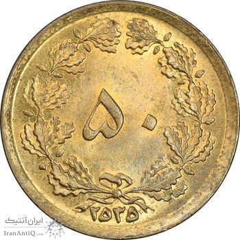 سکه 50 دینار 2535 ساندویچی - MS61 - محمد رضا شاه