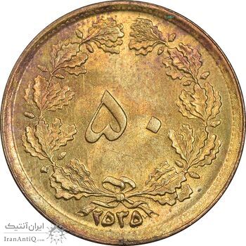 سکه 50 دینار 2535 ساندویچی - MS61 - محمد رضا شاه