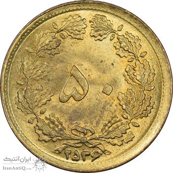 سکه 50 دینار 2536 ساندویچی - MS63 - محمد رضا شاه