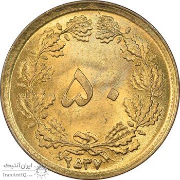 سکه 50 دینار 2537 ساندویچی - MS64 - محمد رضا شاه