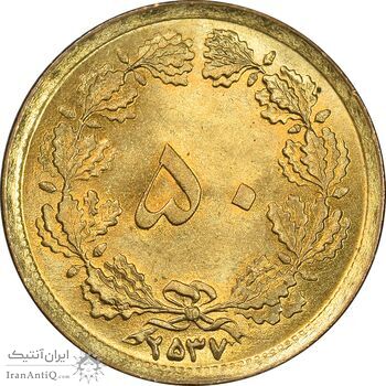 سکه 50 دینار 2537 ساندویچی - MS64 - محمد رضا شاه