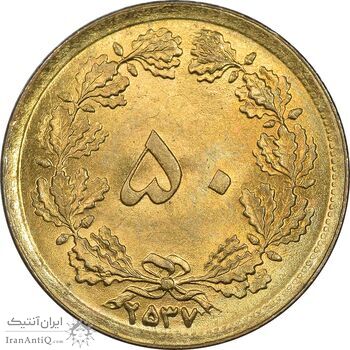 سکه 50 دینار 2537 ساندویچی - MS62 - محمد رضا شاه