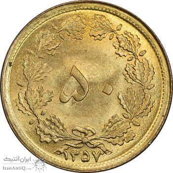 سکه 50 دینار 1357 ساندویچی - MS63 - محمد رضا شاه