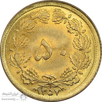 سکه 50 دینار 1357 ساندویچی - MS63 - محمد رضا شاه