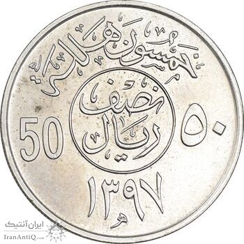 سکه 50 هلاله 1397 خالد بن عبدالعزیز آل سعود - MS61 - عربستان سعودی