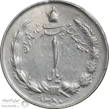 سکه 1 ریال 1350 خطی - چرخش 45 درجه - EF45 - محمد رضا شاه