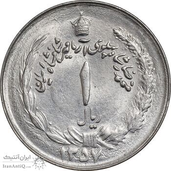 سکه 1 ریال 1357 آریامهر - چرخش 135 درجه - MS62 - محمد رضا شاه