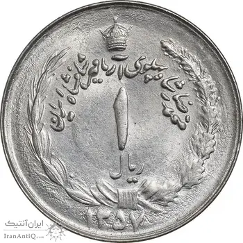 سکه 1 ریال 1357 آریامهر - چرخش 135 درجه - MS62 - محمد رضا شاه