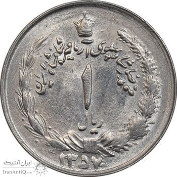 سکه 1 ریال 1357 آریامهر - چرخش 45 درجه - MS63 - محمد رضا شاه