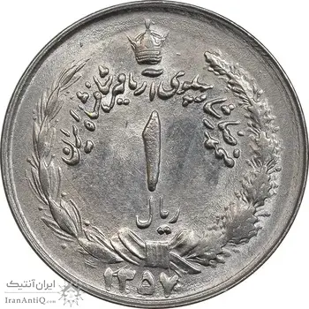 سکه 1 ریال 1357 آریامهر - چرخش 45 درجه - MS63 - محمد رضا شاه