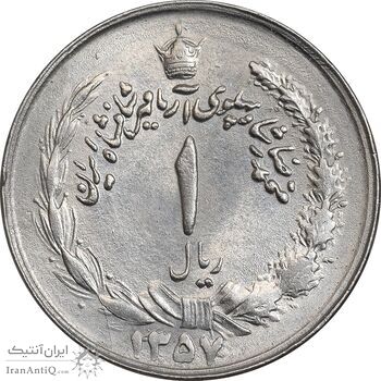 سکه 1 ریال 1357 آریامهر - چرخش 45 درجه - AU50 - محمد رضا شاه