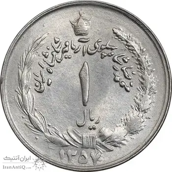 سکه 1 ریال 1357 آریامهر - چرخش 45 درجه - AU50 - محمد رضا شاه